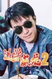 逃学威龙2（1992）1080p 内封官中