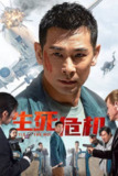 生死危机（2025）4K 60FPS 杜比音效