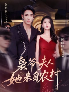 【短剧】枭爷夫人她来自农村（73集全集）张君雅＆何田田