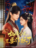 【短剧】王爷奴婢今天又要作妖了（69集全集）鹿茶白＆王欢欢