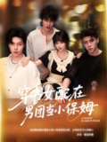 【短剧】穿书女配在男团当小保姆（60集全集）张东尼＆王籽雯