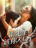 【短剧】霍先生该你入局了（61集全集）周润东＆彭慧玲