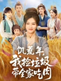 【短剧】饥荒年我捡垃圾带全家吃肉（72集全集）马晓伟＆邓豪