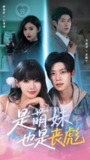 【短剧】是萌妹也是丧彪（70集全集）李思君＆戚羽佳