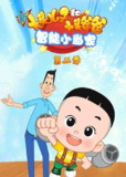【动漫】新大头儿子和小头爸爸智能小当家 第二季 (2022)