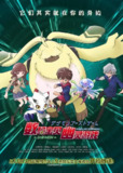 【动漫】数码宝贝 幽灵游戏 デジモンゴーストゲーム (2021)