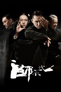 《一代宗师》(2013)[1080P][国语音轨+简繁英字幕][剧情/动作/爱情/传记][梁朝伟/章子怡/张震][百度网盘]