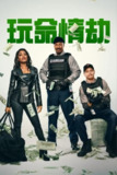 《意外收获》(2025)[1080P][简繁英字幕][喜剧/动作][艾迪·墨菲/柯柯·帕尔莫/皮特·戴维森][百度网盘]