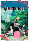 《章鱼噼的原罪》(2025)[第1季][全6集][1080P][简繁英字幕][动画/奇幻][间宫胡桃/上田丽奈/小原好美][百度网盘]
