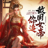 多人有声剧《让你当质子，你追敌国女帝？》主播：水寒 1553集完[百度网盘]