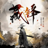 多人有声剧《藏锋》主播：菜某不菜 1093集完[百度网盘]