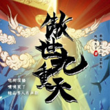 多人有声剧《傲世九重天》主播：叁拾刻度剧社 3351集完[百度网盘]