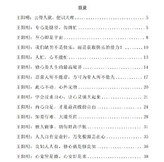 《王阳明心学智慧》：修心养性的人生哲理与处世智慧