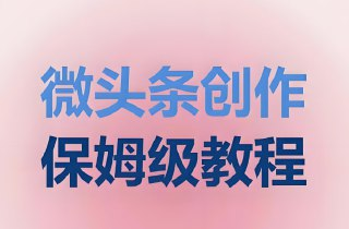 酷猫微头条写作课程，高效内容创作指南