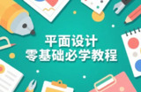 平面设计零基础必学教程，AI+CDR+PS全套课程，自学也能快速上手