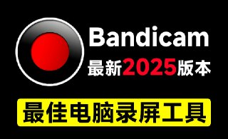 最新2025版Bandicam下载，最佳电脑录屏软件，支持4K高清录屏无时长限制
