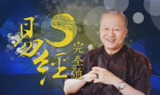 曾仕强易经完全通课程合集（基础+初级+中级+高级）108集视频+学习笔记
