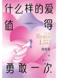 名称：《什么样的爱值得勇敢一次》(情感)[PDF+AZW3+EPUB+MOBI]