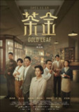 茶金 (2021) 4K 中字内嵌字幕