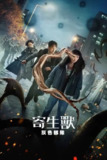 寄生兽：灰色部队 (2024) 4K 杜比视界 中字内嵌字幕