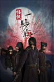 怪侠一枝梅 (2010) 4K 中字硬字幕