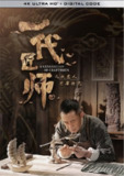 一代匠师 (2023) 4K 中字硬字幕