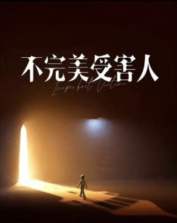 不完美受害人 (2023) 1080P 中字硬字幕