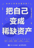 《把自己变成稀缺资产》（epub）