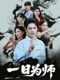 【短剧】一日为师（76集全集） 韩一波&梅瑞滢