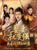 【短剧】娶妻就变强且看我横扫北蛮（70集全集）钱谦&崔璀