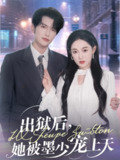【短剧】出狱后，她被墨少宠上天（83集全集）谭圳豪＆张亚迪