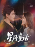 【短剧】星月童话之枯木逢春（81集全集）王朝阳＆李芊乐