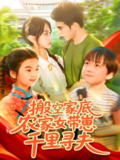 【短剧】搬空家底，农家女带崽千里寻夫（105集全集）王千硕（王超超）＆张瀚文