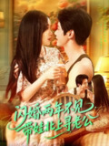 【短剧】闪婚两年不见带娃北上寻老公（72集全集）朱佳琪＆何连飞