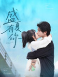 【短剧】盛夏有你（84集全集）谭粤＆许凌云