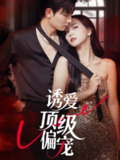 【短剧】诱爱顶级偏宠（65集全集）朱永强＆秦潇一