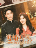 【短剧】逃婚八零冷面硬汉竟是大院贵公子（80集全集）李卓扬＆徐小舒
