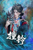 【短剧】撞铃（62集全集）孟祥鑫＆顾佳菡