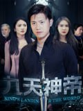 【短剧】九天神帝（78集全集）王宇峰&觅七