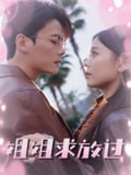 【短剧】姐姐求放过（63集全集）陈柏乔&包颜萁