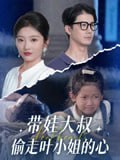 【短剧】带娃大叔T走叶小姐的心（41集全集）黄靖&马维丽