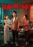 【短剧】风雨同居不同舟（32集全集）晁轩＆王姝懿