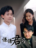 【短剧】谦谦君子（66集全集）于宙童
