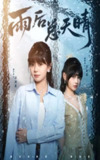 【短剧】雨后总天晴（36集全集）孙艺芯＆陈雅钰