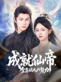 【短剧】成就仙帝全靠敌人的努力（81集全集）董劭辉＆郑湘敏