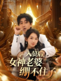 【短剧】入赘后女神老婆绷不住了（88集全集）李云鹏&张婉悦