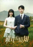 【短剧】谁许有情知（58集全集）孙志强（大宝）＆辛婉柔