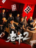 【短剧】老千2（70集全集）白方文&刘凡菲