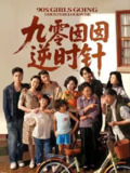 【短剧】九零囡囡逆时针（61集全集）许之糯＆王檬萱