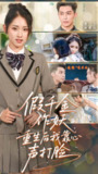 【短剧】假千金作妖，重生后我靠心声打脸（80集全集）晓鱼
